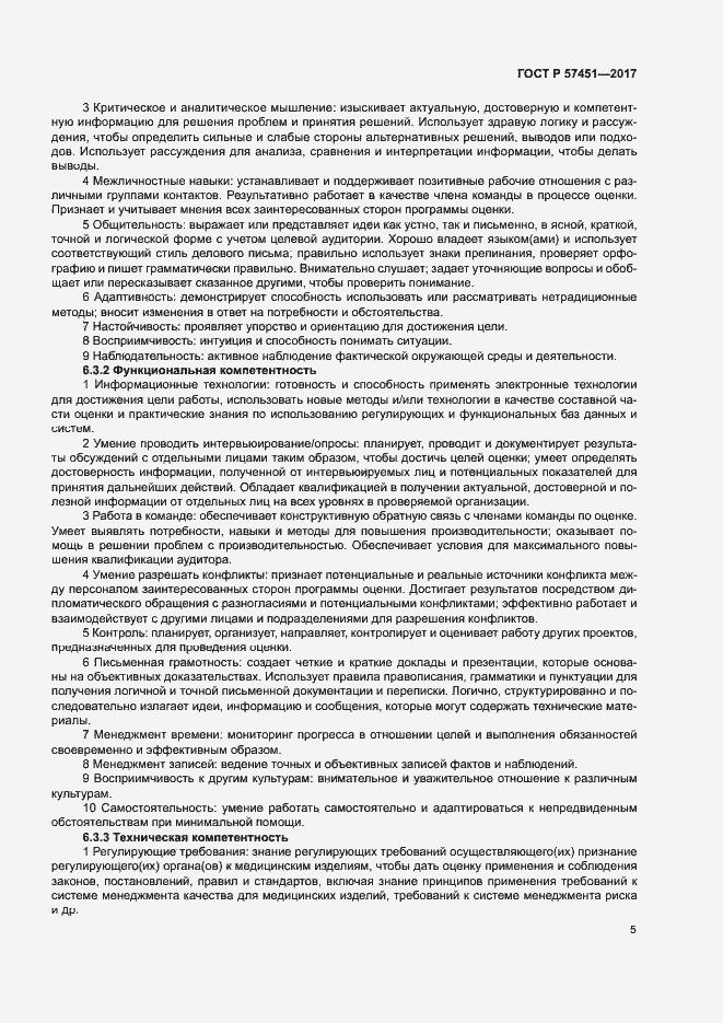 Страница 9 ГОСТ Р 57451-2017