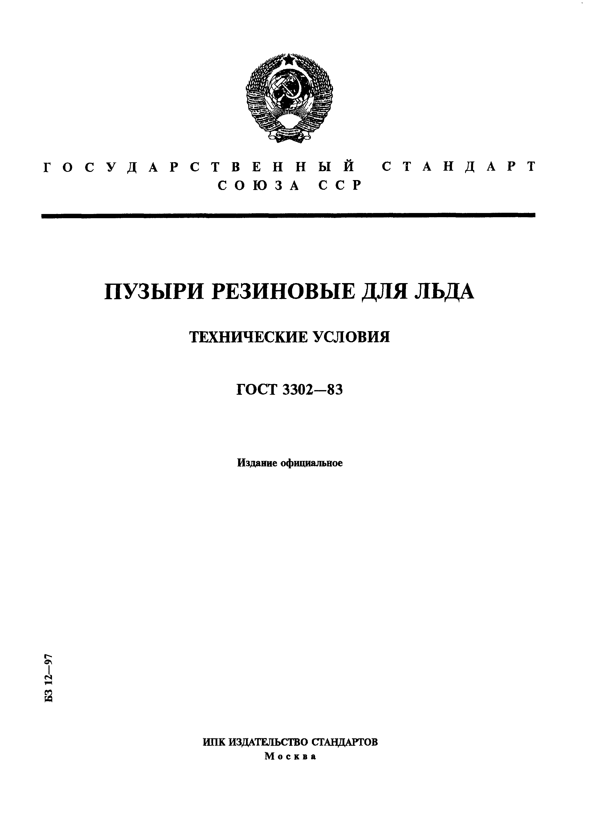 Страница 1 ГОСТ 3302-83