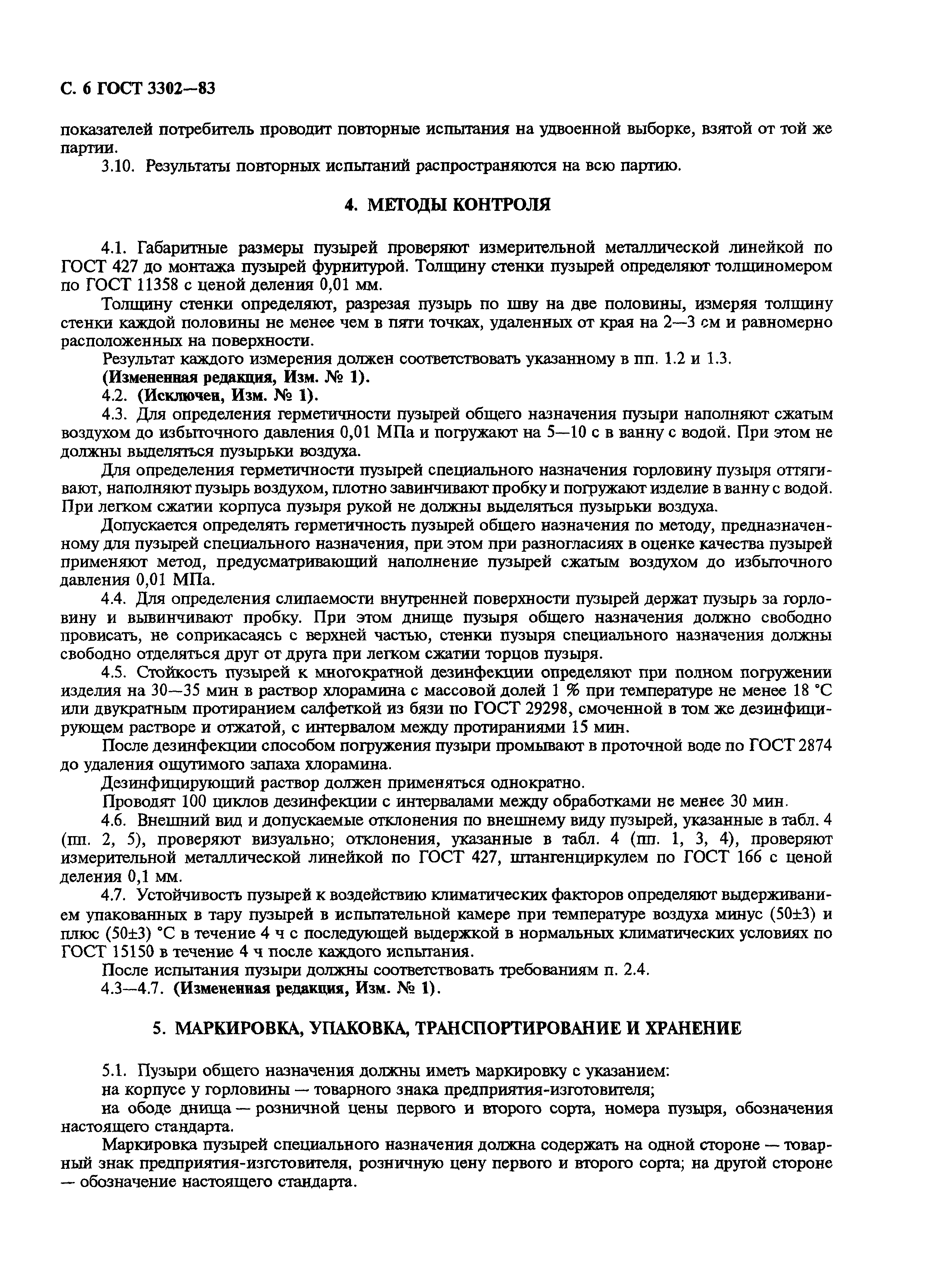 Страница 7 ГОСТ 3302-83