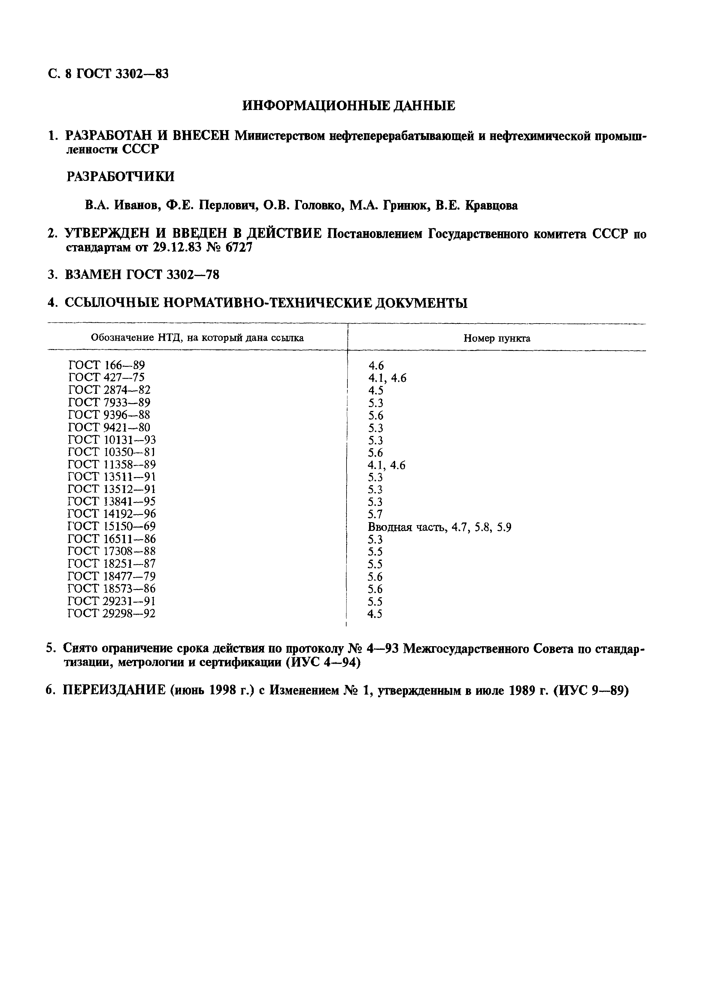 Страница 9 ГОСТ 3302-83