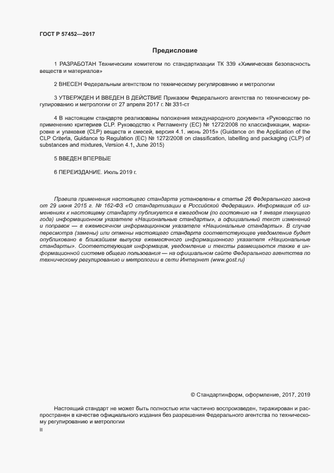 Страница 2 ГОСТ Р 57452-2017