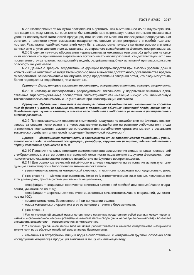 Страница 8 ГОСТ Р 57452-2017