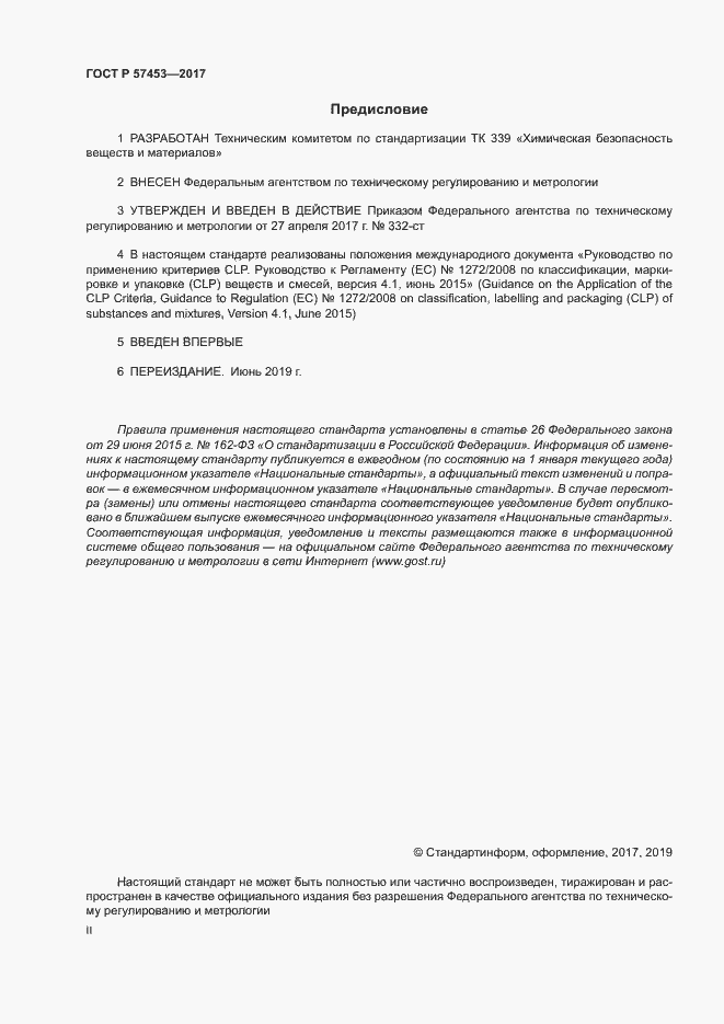 Страница 2 ГОСТ Р 57453-2017