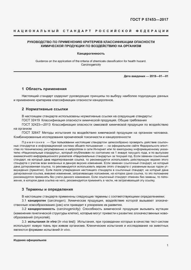 Страница 4 ГОСТ Р 57453-2017