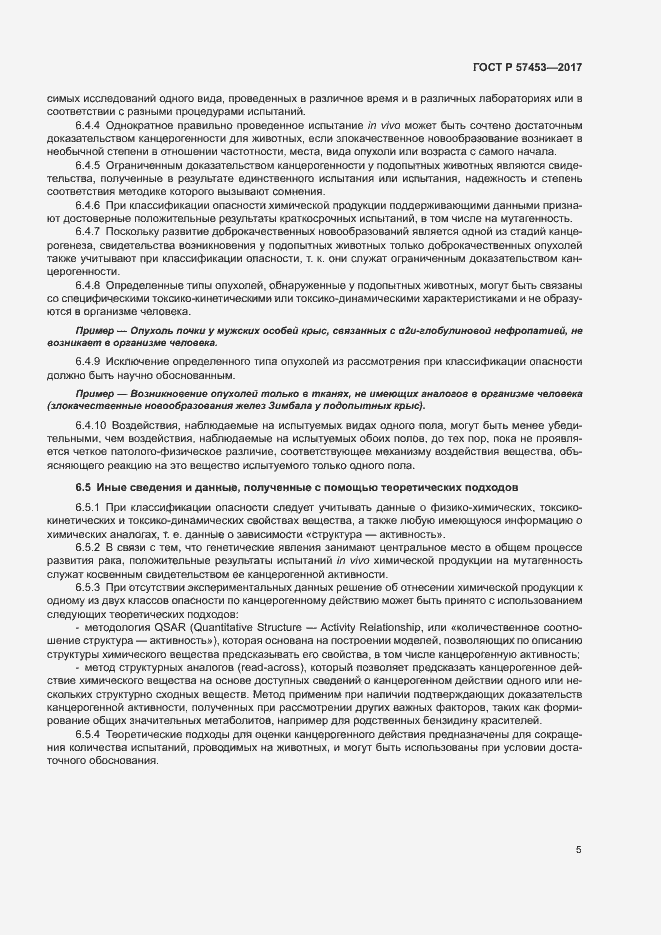 Страница 8 ГОСТ Р 57453-2017