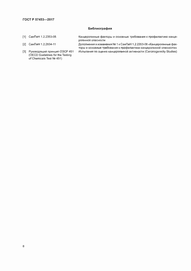 Страница 9 ГОСТ Р 57453-2017