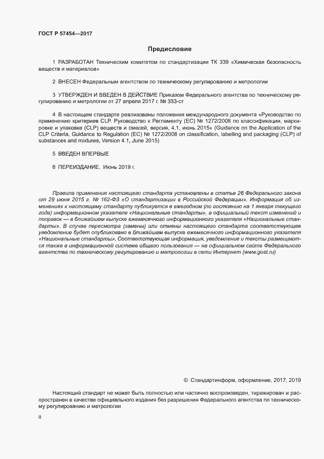 Страница 2 ГОСТ Р 57454-2017