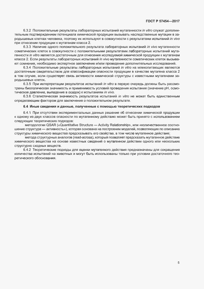 Страница 8 ГОСТ Р 57454-2017