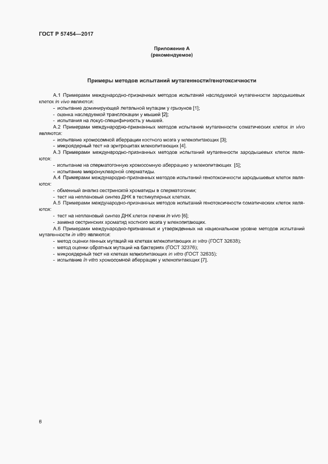 Страница 9 ГОСТ Р 57454-2017