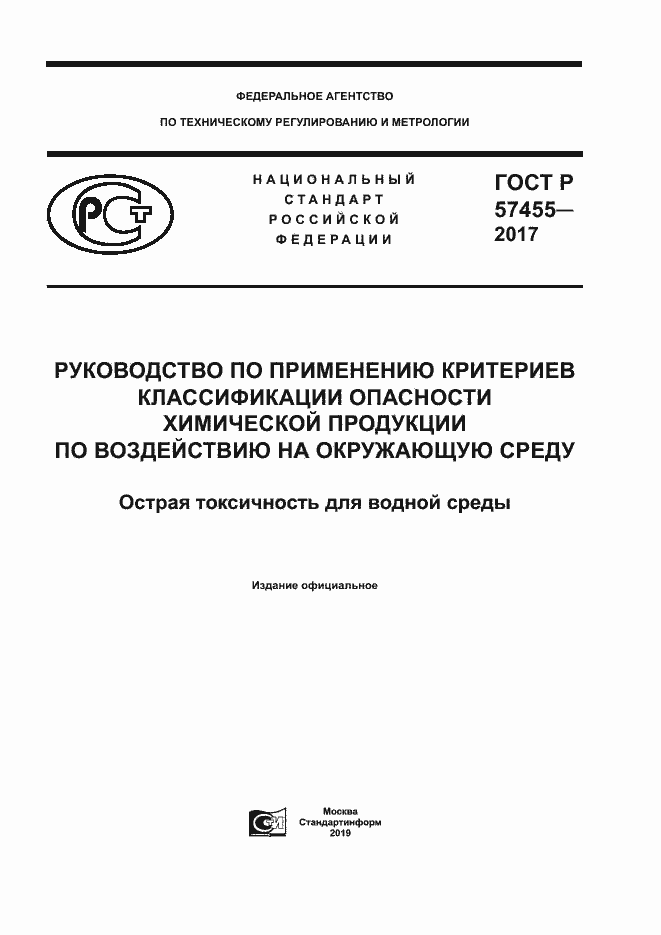 Страница 1 ГОСТ Р 57455-2017