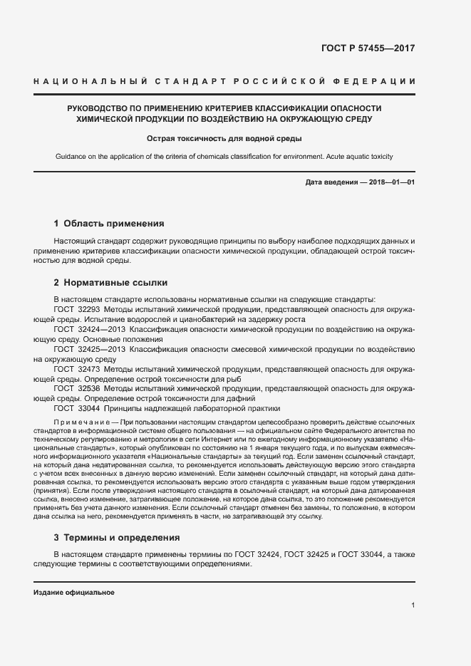 Страница 4 ГОСТ Р 57455-2017