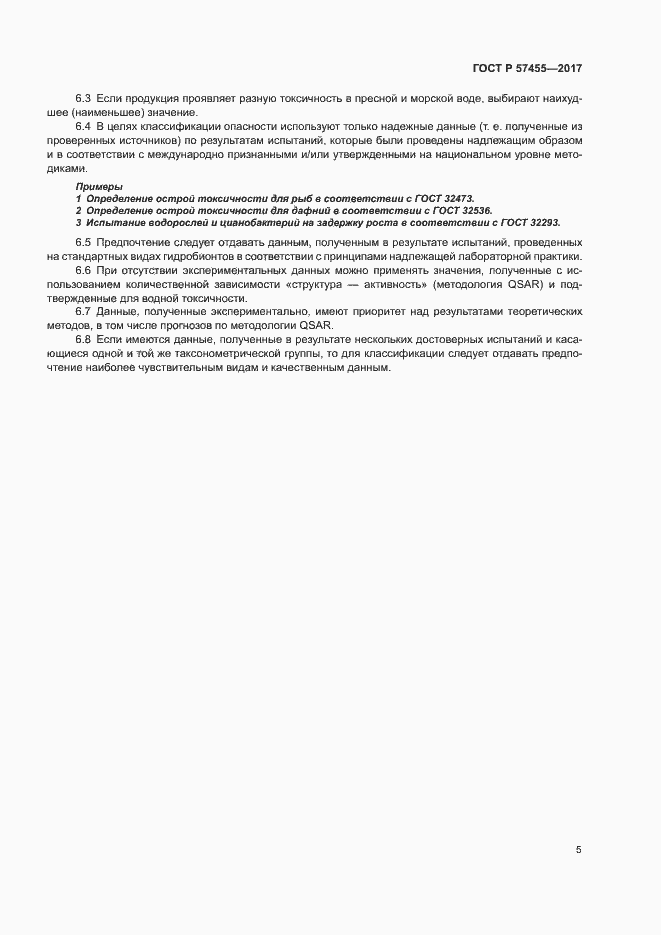 Страница 8 ГОСТ Р 57455-2017