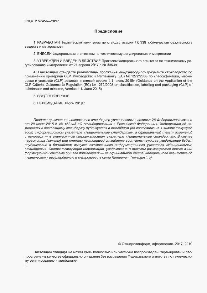 Страница 2 ГОСТ Р 57456-2017