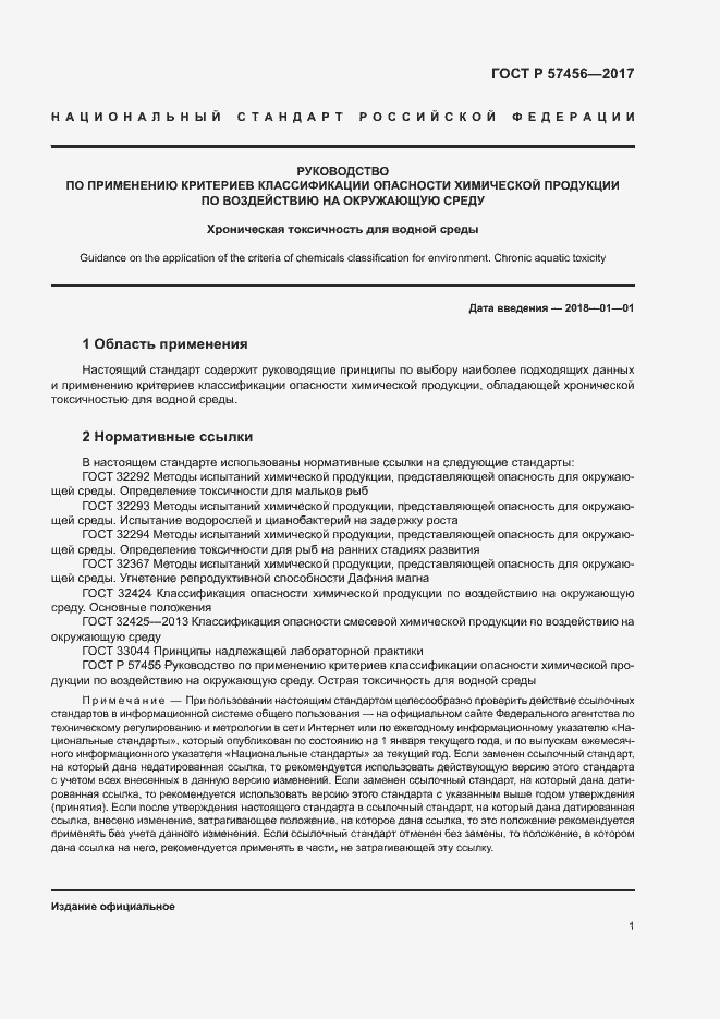 Страница 4 ГОСТ Р 57456-2017