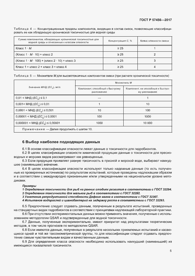 Страница 8 ГОСТ Р 57456-2017