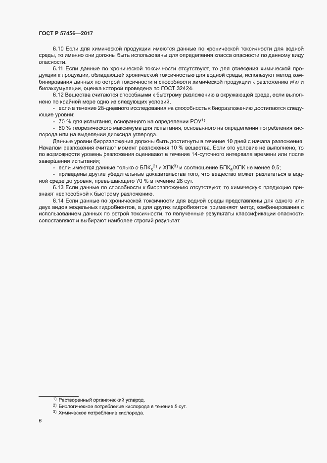 Страница 9 ГОСТ Р 57456-2017