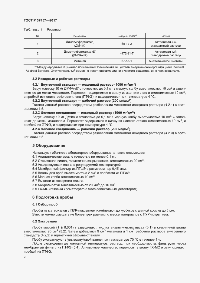 Страница 5 ГОСТ Р 57457-2017