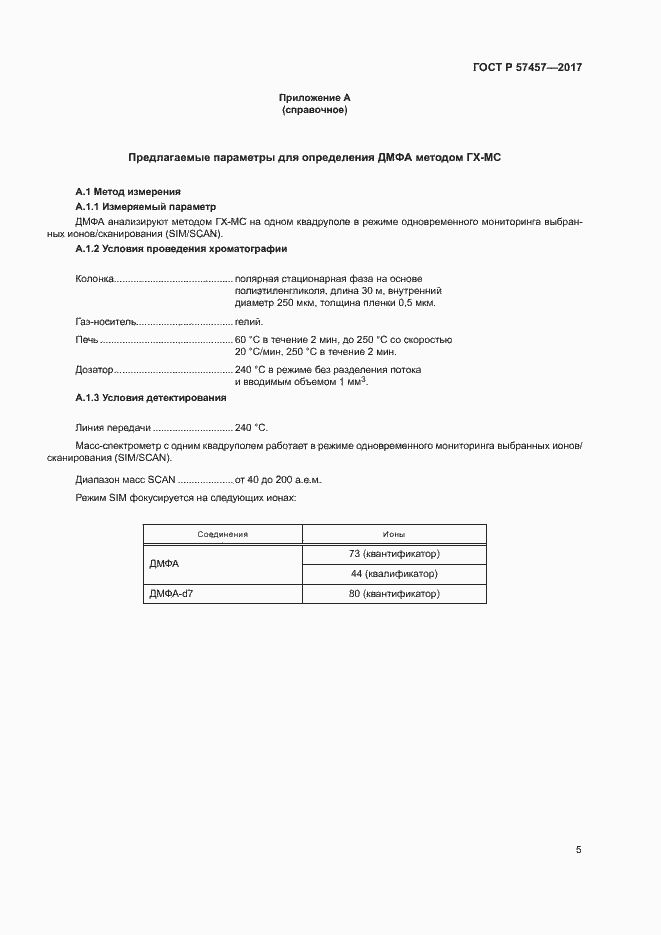 Страница 8 ГОСТ Р 57457-2017