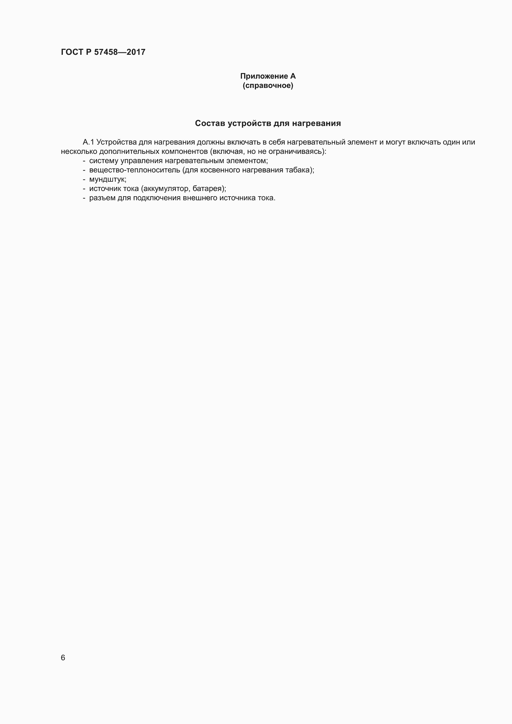 Страница 10 ГОСТ Р 57458-2017