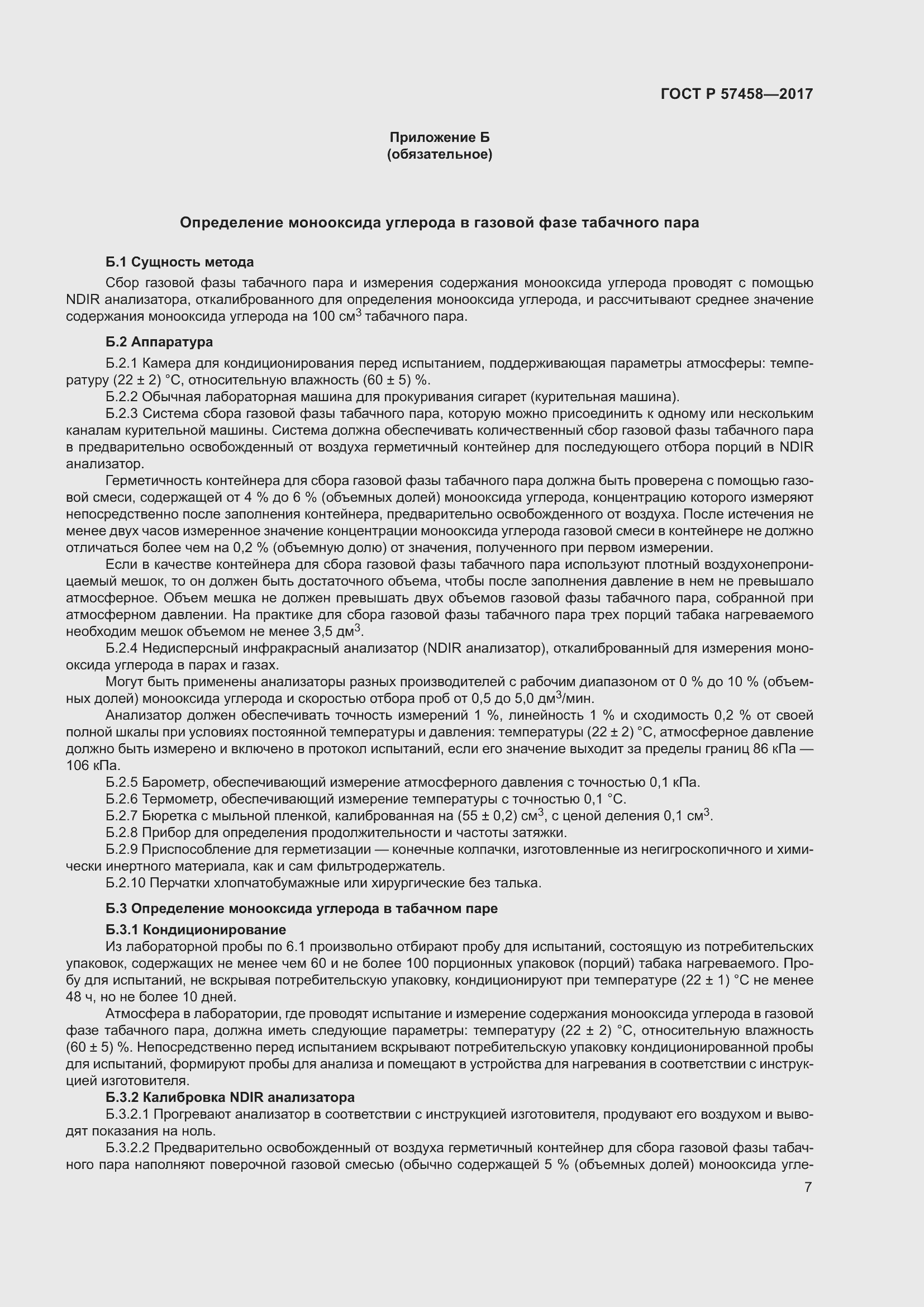 Страница 11 ГОСТ Р 57458-2017