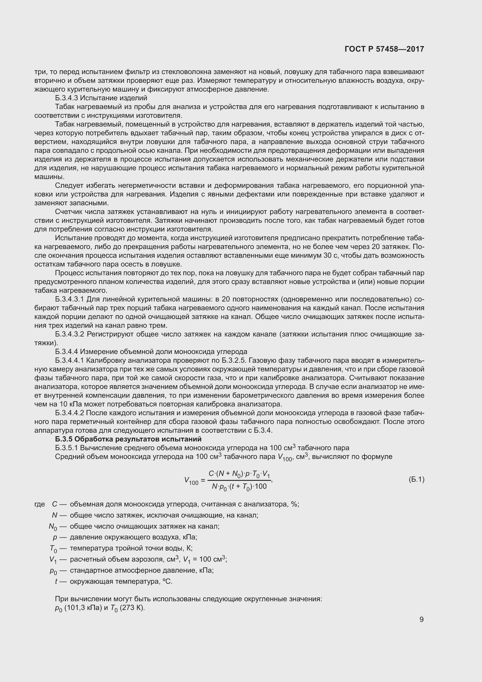 Страница 13 ГОСТ Р 57458-2017