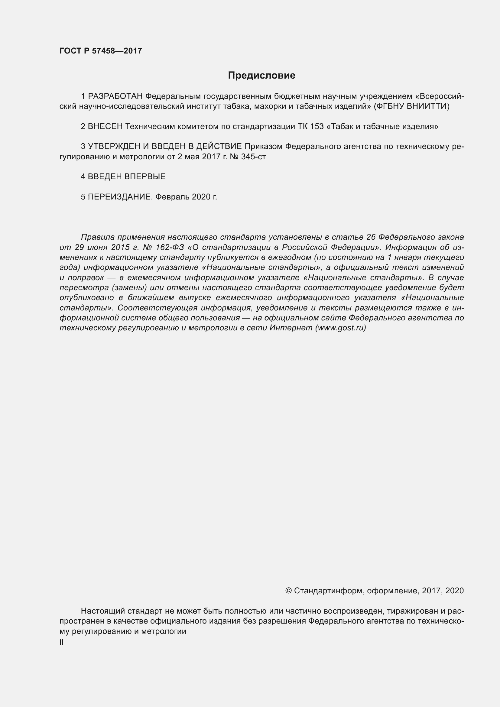 Страница 2 ГОСТ Р 57458-2017