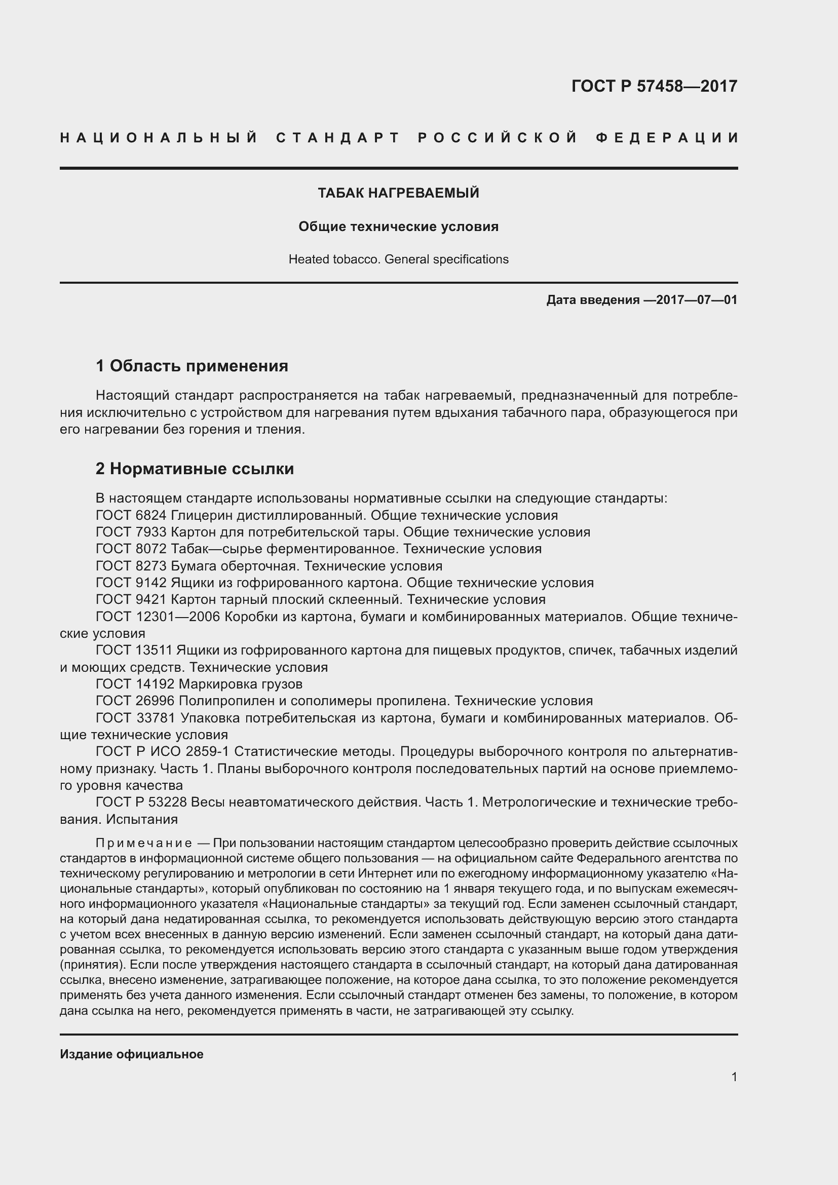 Страница 5 ГОСТ Р 57458-2017