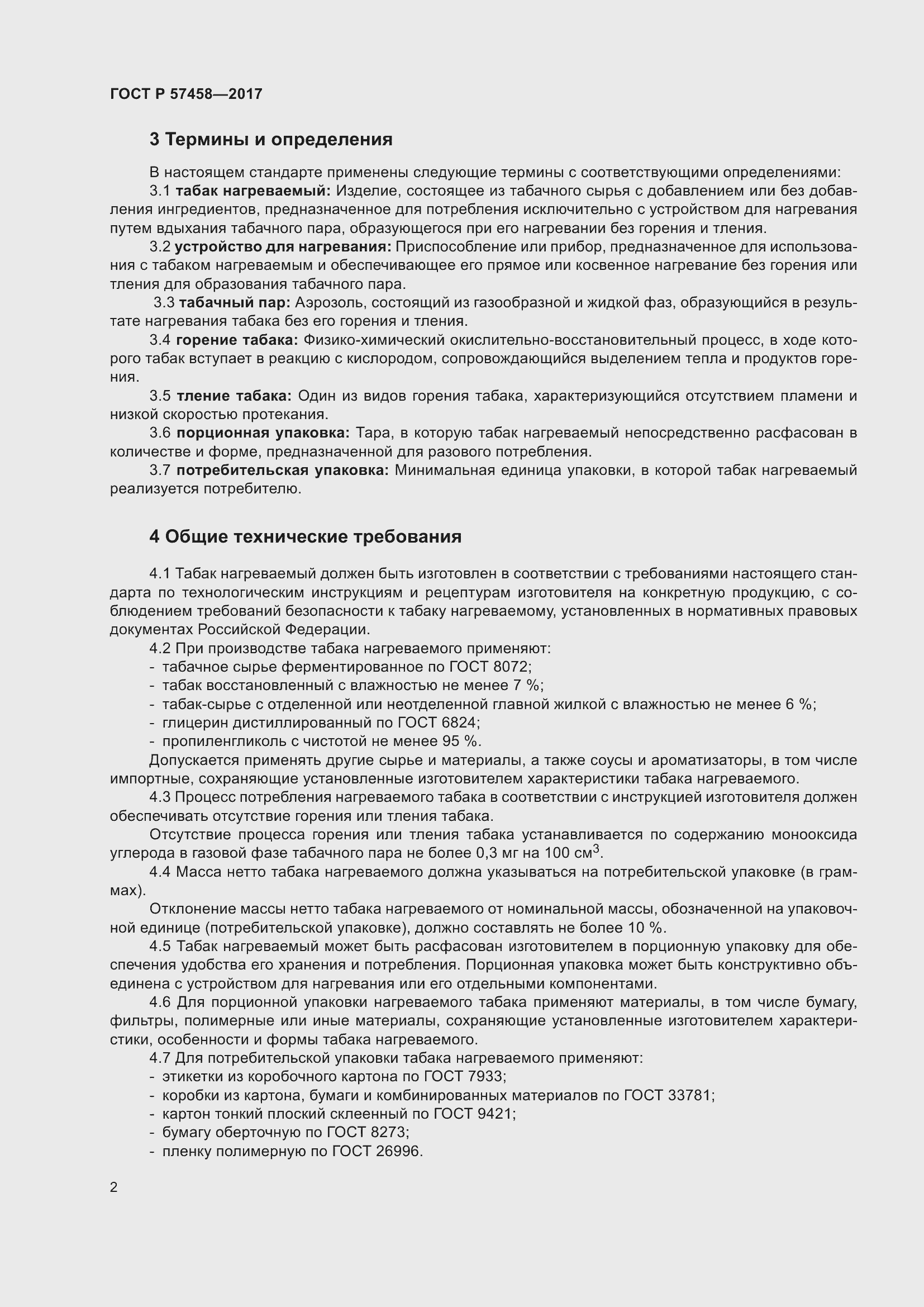 Страница 6 ГОСТ Р 57458-2017