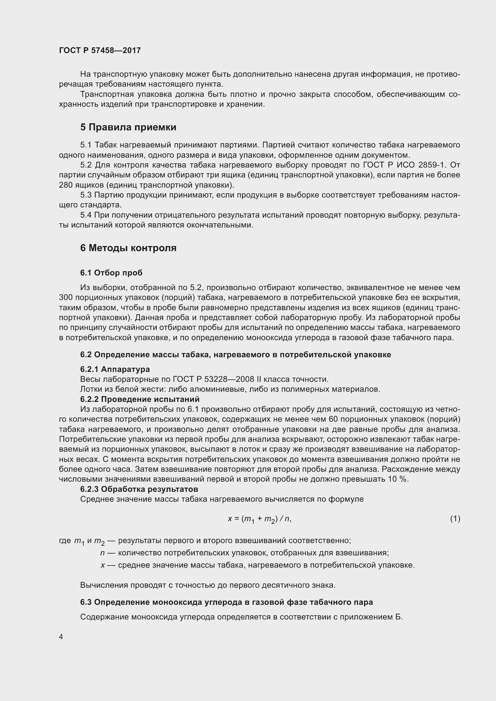 Страница 8 ГОСТ Р 57458-2017