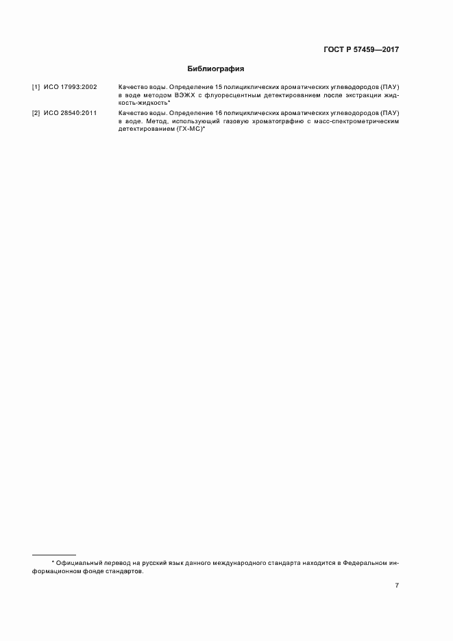 Страница 10 ГОСТ Р 57459-2017