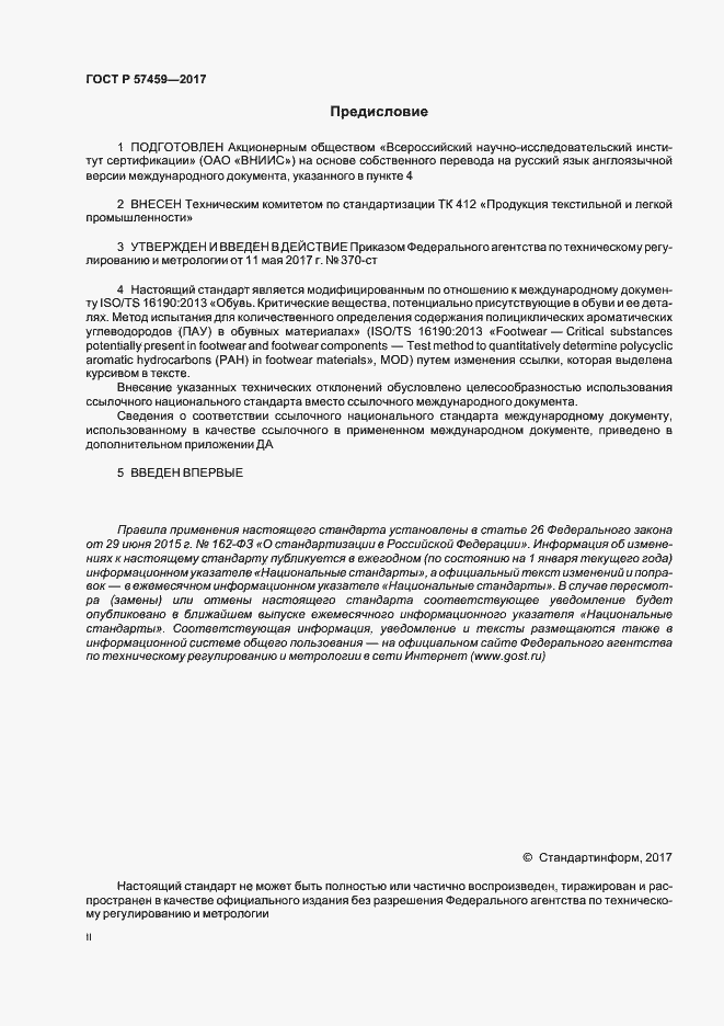Страница 2 ГОСТ Р 57459-2017