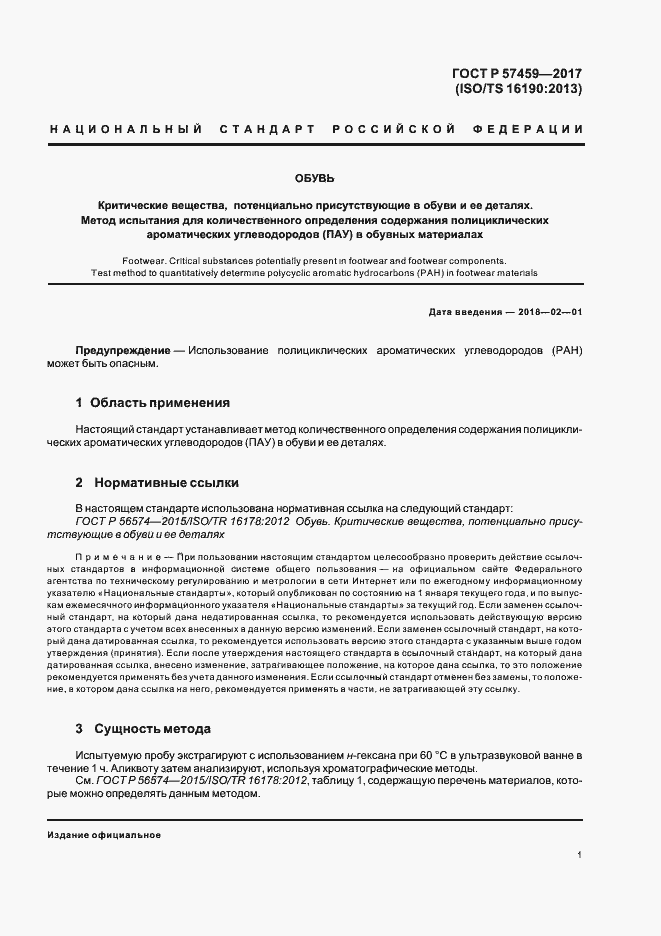 Страница 4 ГОСТ Р 57459-2017