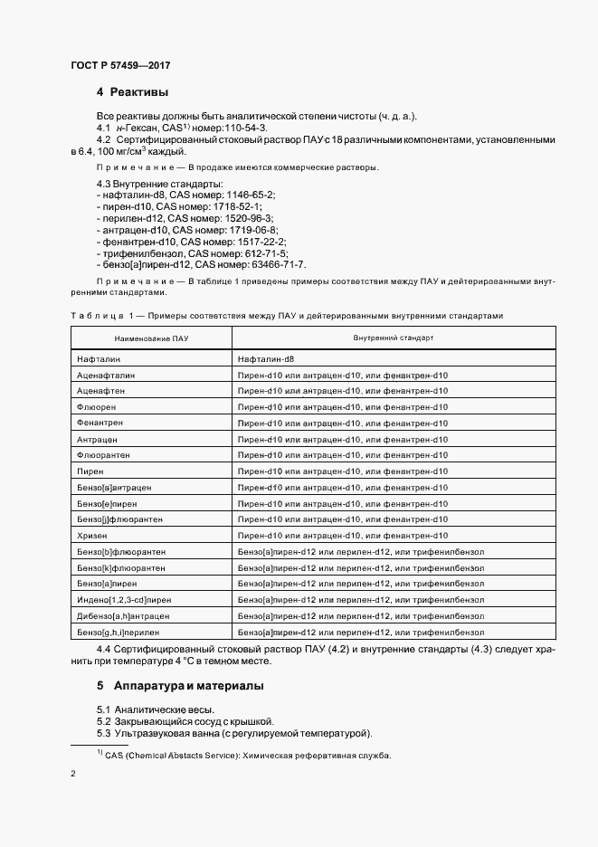 Страница 5 ГОСТ Р 57459-2017