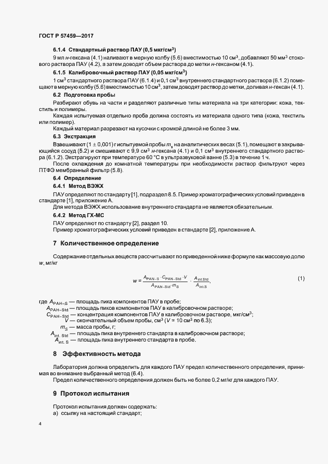 Страница 7 ГОСТ Р 57459-2017