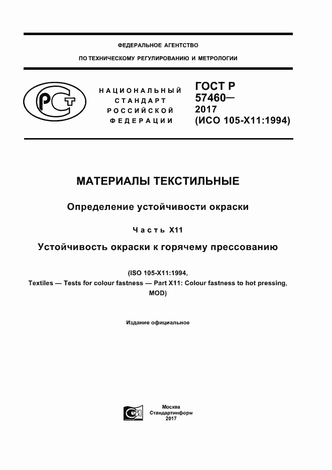 Страница 1 ГОСТ Р 57460-2017