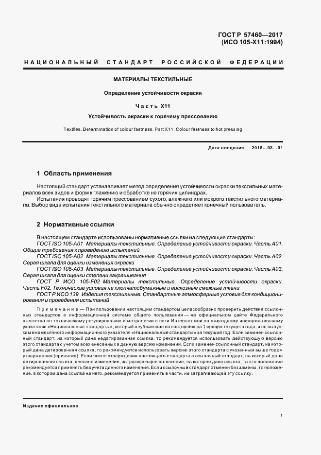 Страница 4 ГОСТ Р 57460-2017