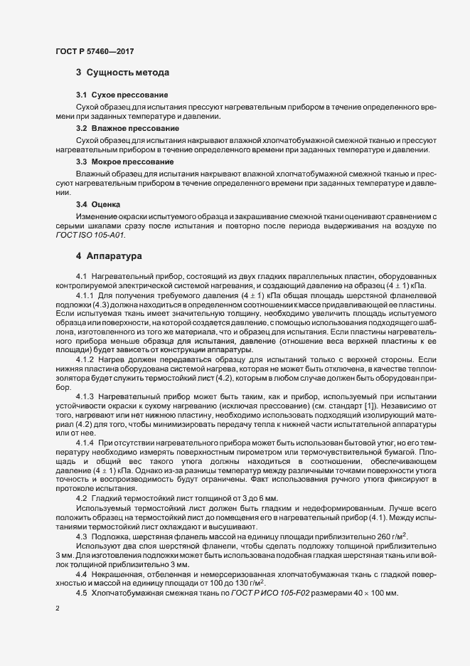Страница 5 ГОСТ Р 57460-2017