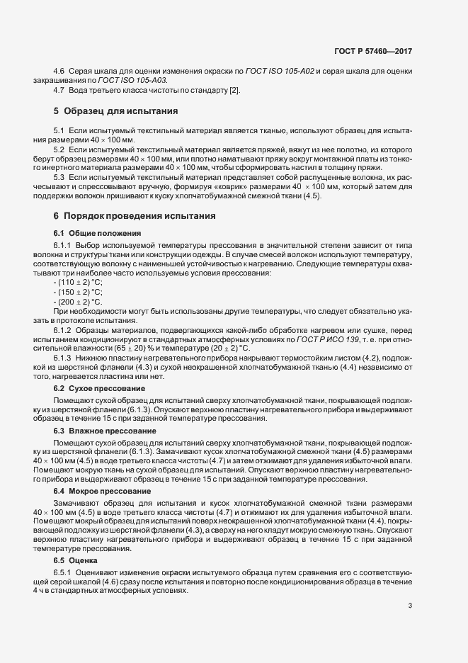 Страница 6 ГОСТ Р 57460-2017