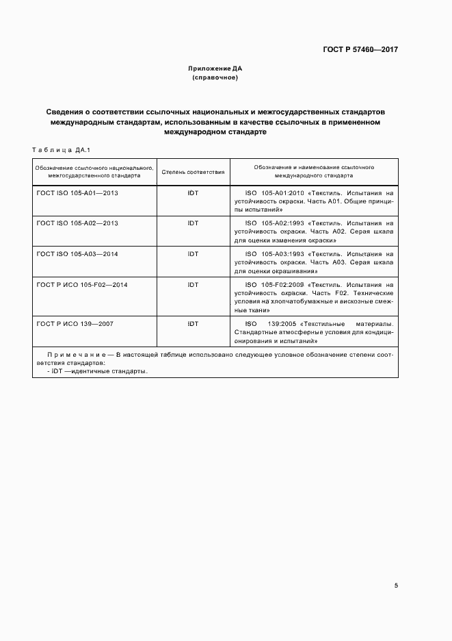 Страница 8 ГОСТ Р 57460-2017