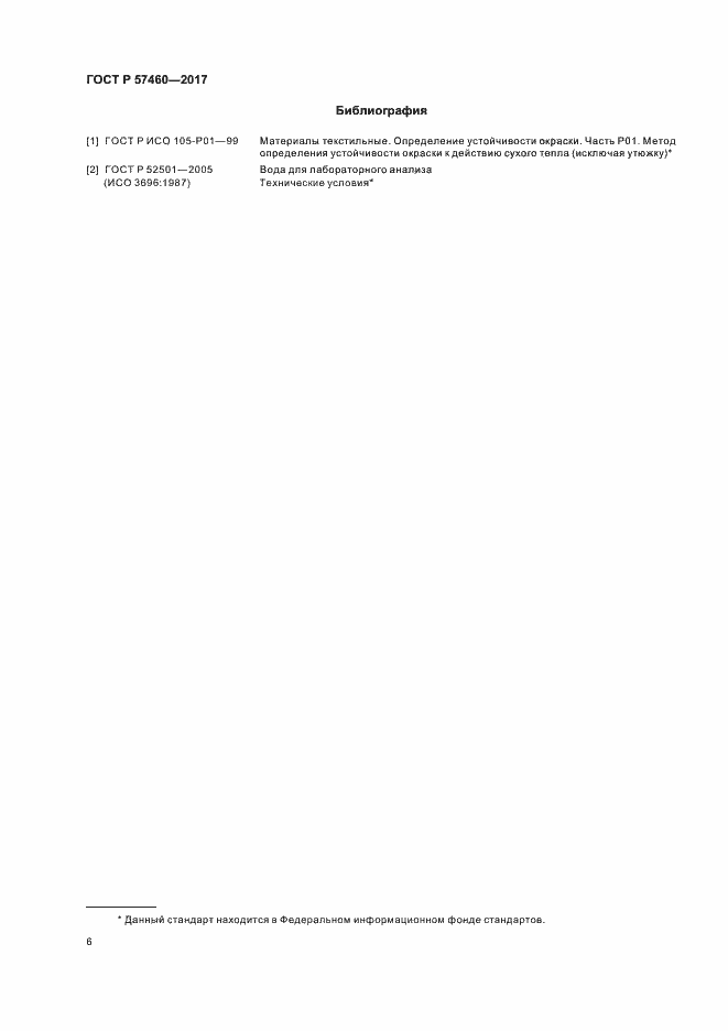 Страница 9 ГОСТ Р 57460-2017