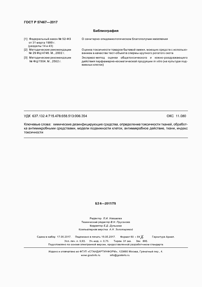 Страница 8 ГОСТ Р 57467-2017