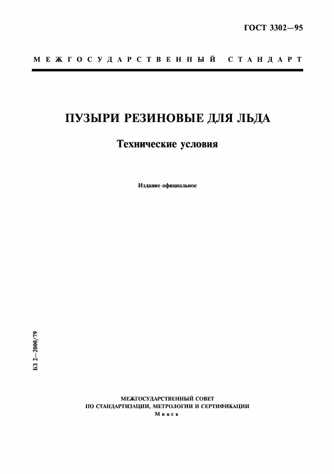 Страница 1 ГОСТ 3302-95