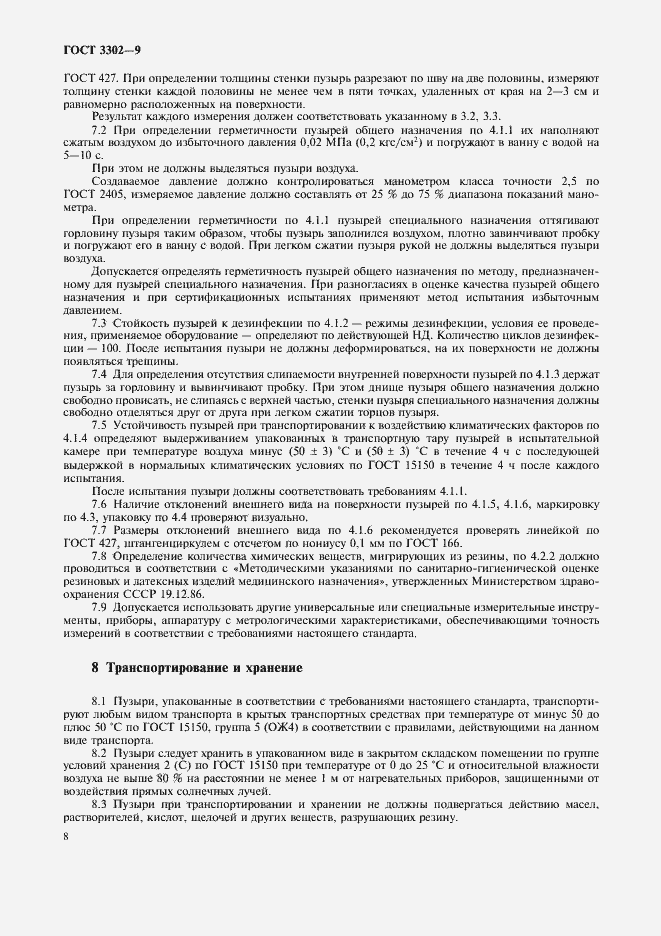 Страница 10 ГОСТ 3302-95