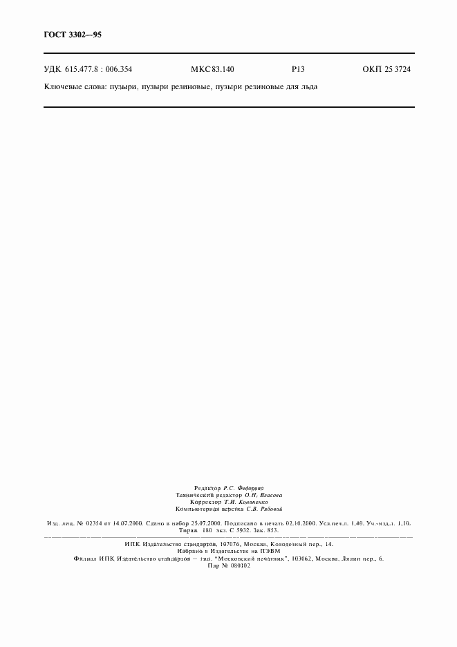 Страница 12 ГОСТ 3302-95