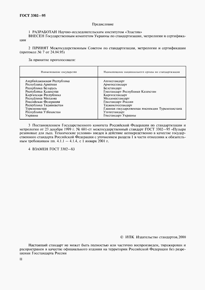 Страница 2 ГОСТ 3302-95