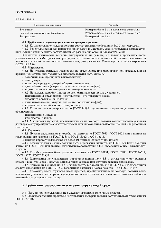 Страница 8 ГОСТ 3302-95