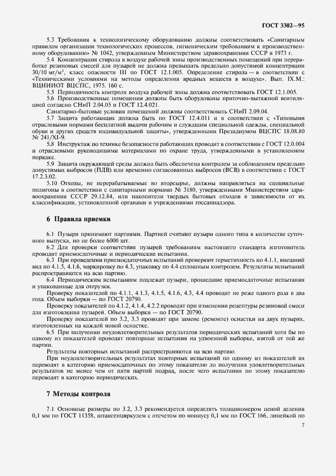 Страница 9 ГОСТ 3302-95