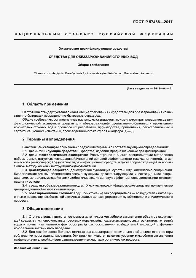 Страница 4 ГОСТ Р 57468-2017