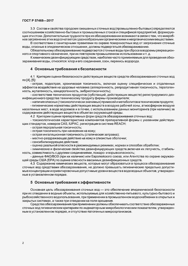 Страница 5 ГОСТ Р 57468-2017