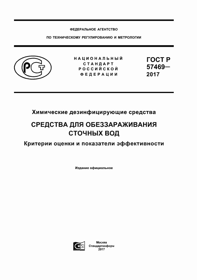 Страница 1 ГОСТ Р 57469-2017